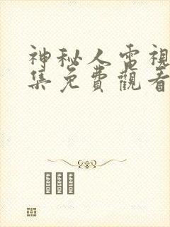 神秘人电视剧全集免费观看电视剧神秘人质