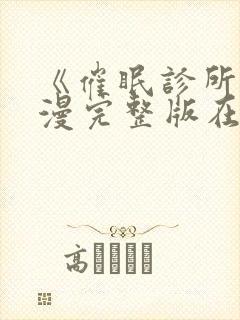 《催眠诊所》动漫完整版在线观看后