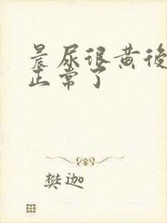 晨尿很黄后面就正常了