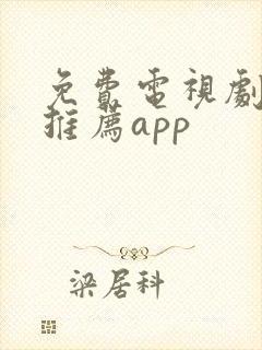 免费电视剧软件推荐app