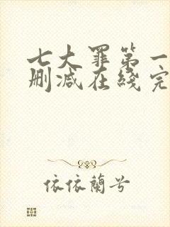 七大罪第一季无删减在线完整观看