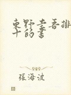 东野圭吾排名前十的书封面