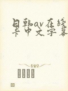 日韩av在线不卡中文字幕封面