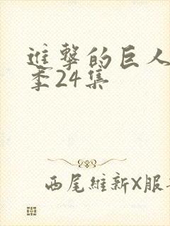 进击的巨人第一季24集