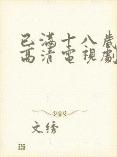 已满十八岁免费高清电视剧观看