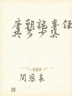 唐朝诡事录3一共多少集