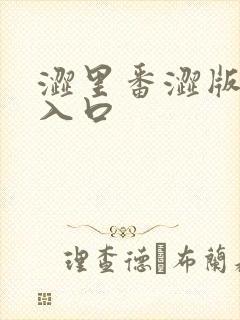 涩里番涩版网站入口封面