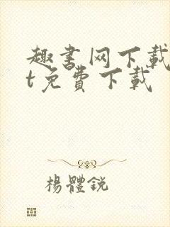 趣书网下载txt免费下载