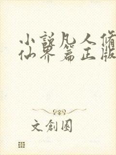 小说凡人修仙之仙界篇正版免费