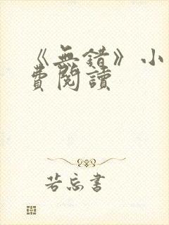 《无错》小说免费阅读