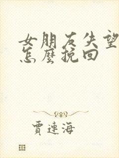 女朋友失望分手怎么挽回