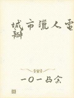 城市猎人电影豆瓣封面