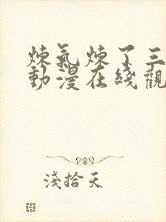 炼气炼了三千年动漫在线观看第三季