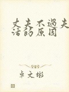 丈夫不过夫妻生活的原因