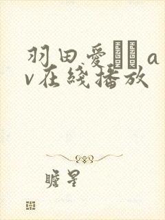羽田爱あい av在线播放