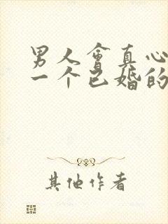 男人会真心喜欢一个已婚的女人吗