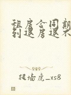 租房合同期限未到退房退不退押金