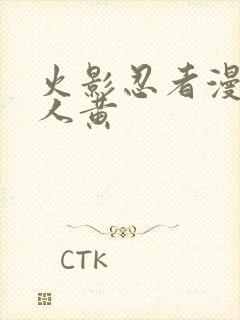 火影忍者漫画同人黄