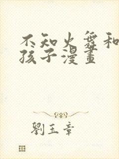 不知火舞和三个孩子漫画