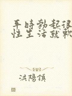 平时勃起很硬,性生活就软