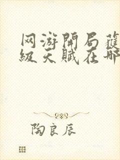 网游开局获得神级天赋在哪可以免费看全文封面