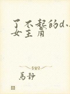 了不起的d小姐女主角