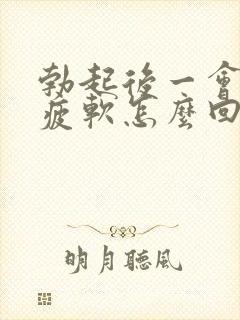 勃起后一会儿就疲软怎么回事