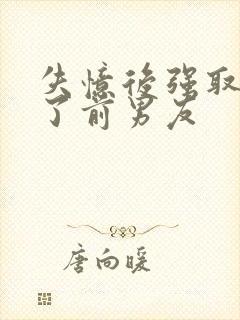 失忆后强取豪夺了前男友