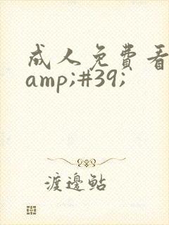 成人免费看片'封面