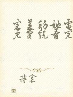 完美的她电视剧免费观看完整版