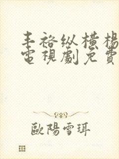 丰裕纵横杨玉环电视剧免费观看封面