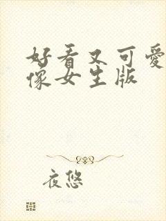 好看又可爱的头像女生版封面