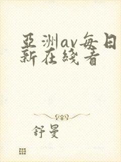 亚洲av每日更新在线看