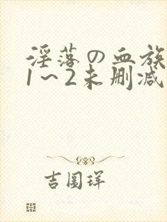 淫落の血族动漫1～2未删减