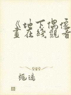 《地下偶像》动画在线观看