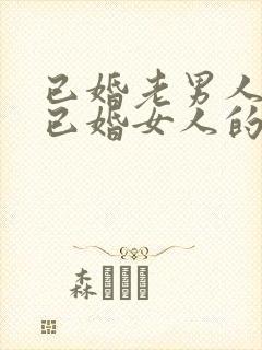 已婚老男人爱上已婚女人的真心表现封面