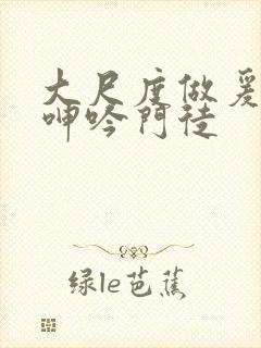 大尺度做爰床戏呻吟门徒封面