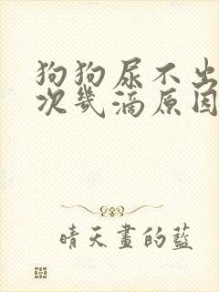 狗狗尿不出来每次几滴原因