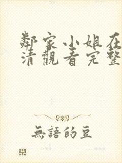 邻家小姐在线高清观看完整版