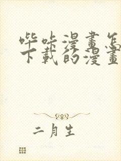 哔咔漫画怎么看下载的漫画