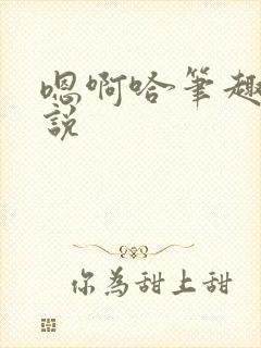 嗯啊哈笔趣阁小说封面