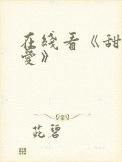 在线看《甜性涩爱》