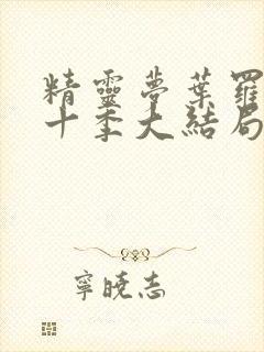 精灵梦叶罗丽第十季大结局