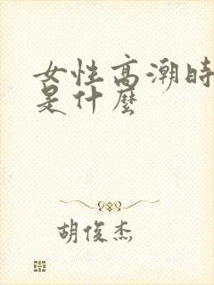 女性高潮时喷水是什么