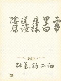 阴道痒里面有豆腐渣样白带