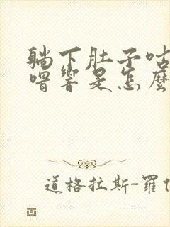 躺下肚子咕噜咕噜响是怎么回事封面