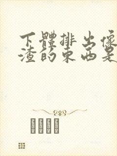 下体排出像豆腐渣的东西是什么原因封面