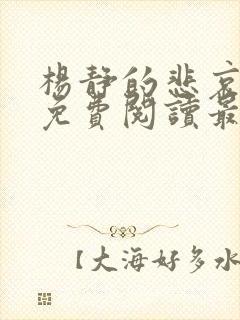 杨静的悲哀全文免费阅读最新章节