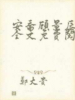 安乔顾景辰小说全文免费阅读