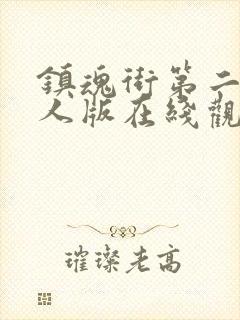 镇魂街第二季真人版在线观看封面